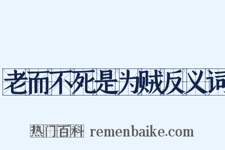 老而不死是为贼反义词是什么意思的图片
